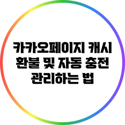 카카오페이지 캐시 환불 및 자동 충전 관리하는 법