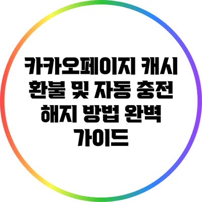 카카오페이지 캐시 환불 및 자동 충전 해지 방법 완벽 가이드