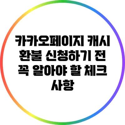 카카오페이지 캐시 환불 신청하기 전 꼭 알아야 할 체크 사항