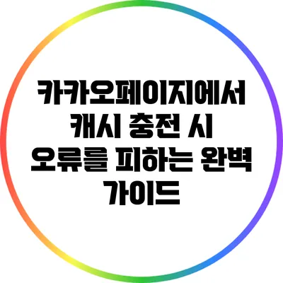 카카오페이지에서 캐시 충전 시 오류를 피하는 완벽 가이드