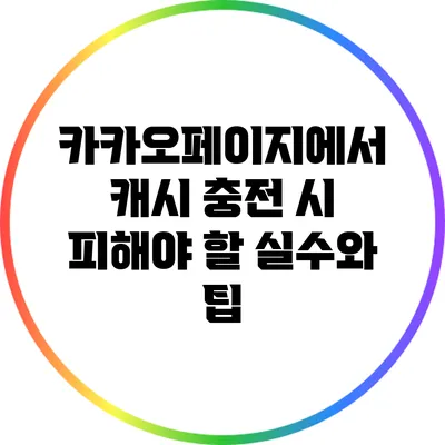 카카오페이지에서 캐시 충전 시 피해야 할 실수와 팁