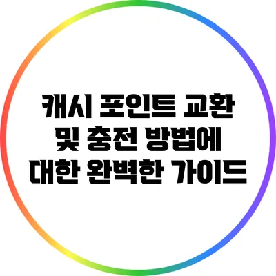 캐시 포인트 교환 및 충전 방법에 대한 완벽한 가이드