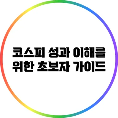 코스피 성과 이해를 위한 초보자 가이드