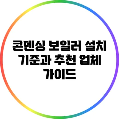 콘덴싱 보일러 설치 기준과 추천 업체 가이드