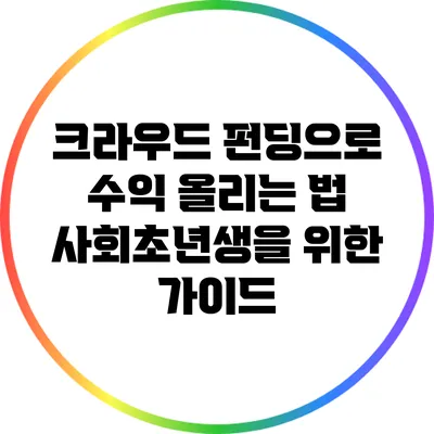 크라우드 펀딩으로 수익 올리는 법: 사회초년생을 위한 가이드