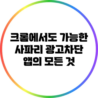 크롬에서도 가능한 사파리 광고차단 앱의 모든 것