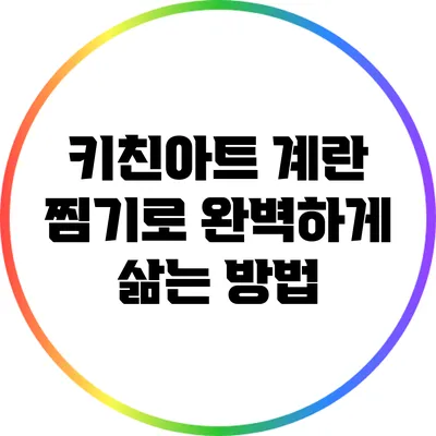 키친아트 계란 찜기로 완벽하게 삶는 방법