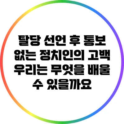 탈당 선언 후 통보 없는 정치인의 고백: 우리는 무엇을 배울 수 있을까요?