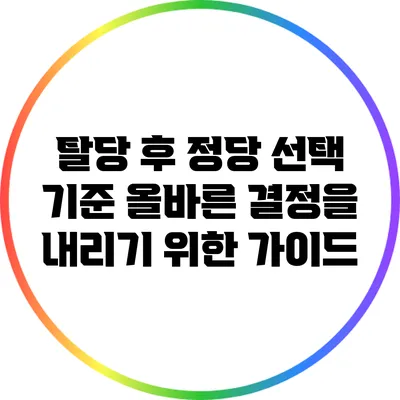 탈당 후 정당 선택 기준: 올바른 결정을 내리기 위한 가이드