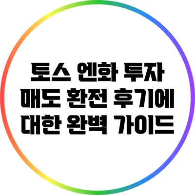 토스 엔화 투자: 매도 환전 후기에 대한 완벽 가이드