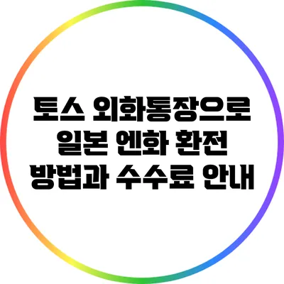 토스 외화통장으로 일본 엔화 환전 방법과 수수료 안내