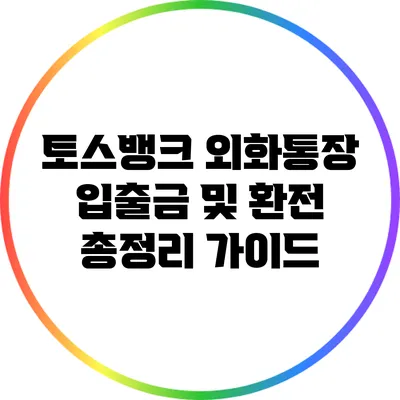 토스뱅크 외화통장: 입출금 및 환전 총정리 가이드