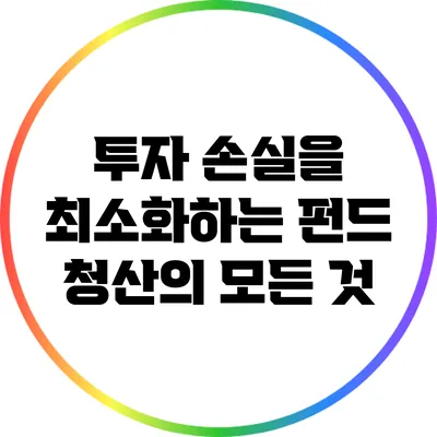 투자 손실을 최소화하는 펀드 청산의 모든 것