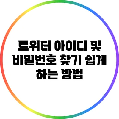 트위터 아이디 및 비밀번호 찾기 쉽게 하는 방법