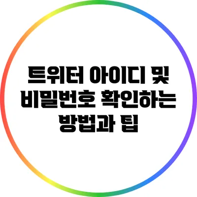 트위터 아이디 및 비밀번호 확인하는 방법과 팁