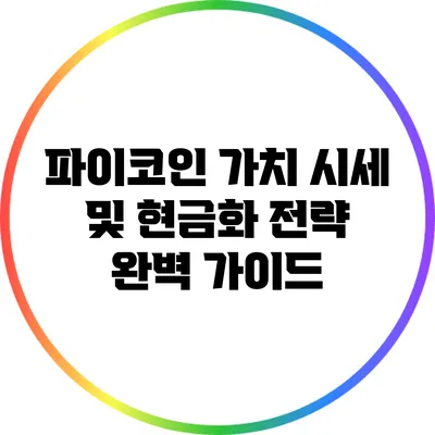 파이코인 가치 시세 및 현금화 전략 완벽 가이드