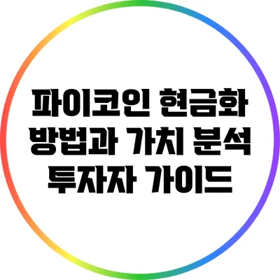 파이코인 현금화 방법과 가치 분석: 투자자 가이드