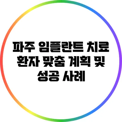 파주 임플란트 치료: 환자 맞춤 계획 및 성공 사례