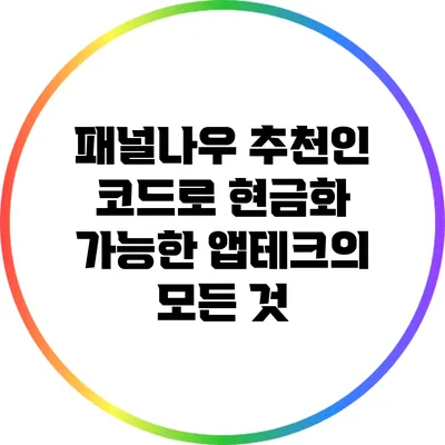 패널나우: 추천인 코드로 현금화 가능한 앱테크의 모든 것