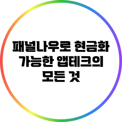 패널나우로 현금화 가능한 앱테크의 모든 것