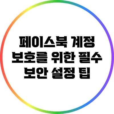 페이스북 계정 보호를 위한 필수 보안 설정 팁