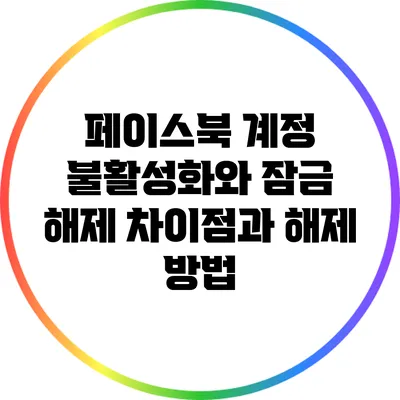 페이스북 계정 불활성화와 잠금 해제: 차이점과 해제 방법