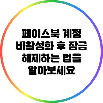 페이스북 계정 비활성화 후 잠금 해제하는 법을 알아보세요