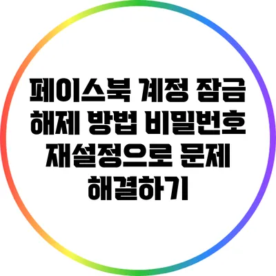 페이스북 계정 잠금 해제 방법: 비밀번호 재설정으로 문제 해결하기