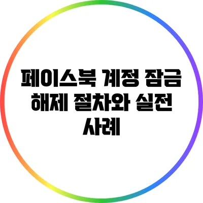 페이스북 계정 잠금 해제: 절차와 실전 사례