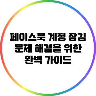 페이스북 계정 잠김 문제 해결을 위한 완벽 가이드
