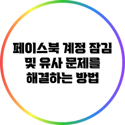 페이스북 계정 잠김 및 유사 문제를 해결하는 방법
