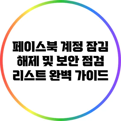페이스북 계정 잠김 해제 및 보안 점검 리스트 완벽 가이드