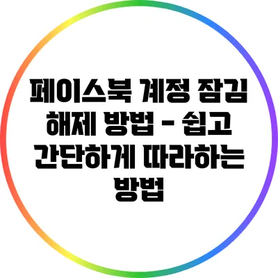 페이스북 계정 잠김 해제 방법 - 쉽고 간단하게 따라하는 방법