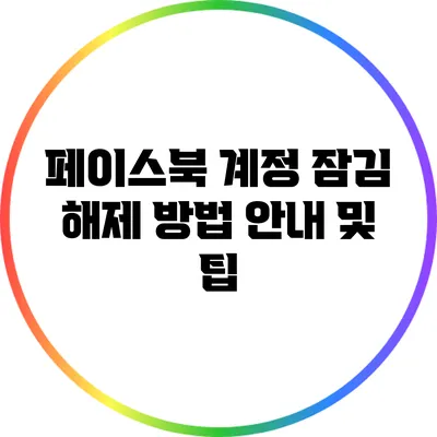 페이스북 계정 잠김 해제 방법 안내 및 팁