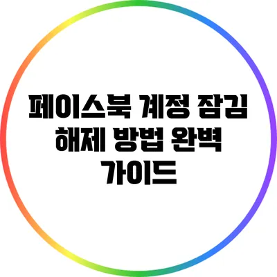 페이스북 계정 잠김 해제 방법 완벽 가이드