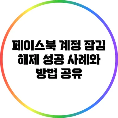 페이스북 계정 잠김 해제 성공 사례와 방법 공유