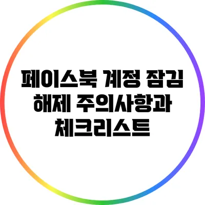 페이스북 계정 잠김 해제: 주의사항과 체크리스트