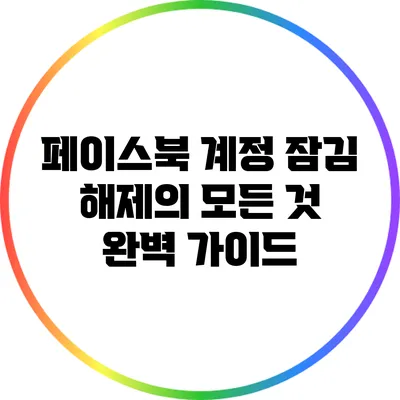 페이스북 계정 잠김 해제의 모든 것: 완벽 가이드