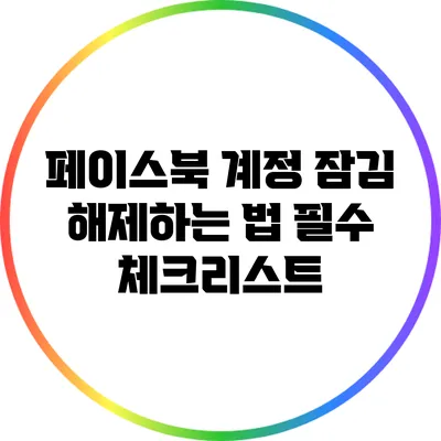 페이스북 계정 잠김 해제하는 법: 필수 체크리스트