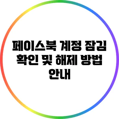 페이스북 계정 잠김 확인 및 해제 방법 안내