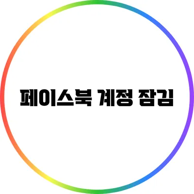 페이스북 계정 잠김
