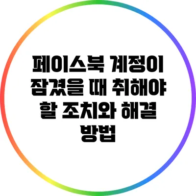 페이스북 계정이 잠겼을 때 취해야 할 조치와 해결 방법
