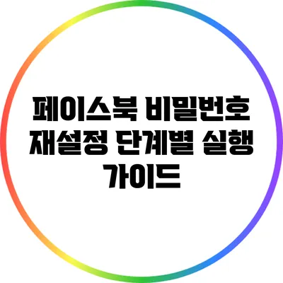 페이스북 비밀번호 재설정: 단계별 실행 가이드