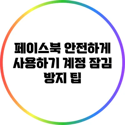페이스북 안전하게 사용하기: 계정 잠김 방지 팁