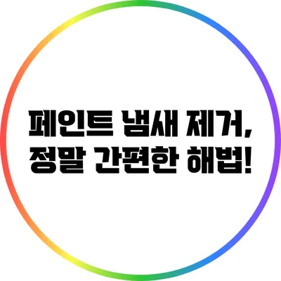 페인트 냄새 제거, 정말 간편한 해법!