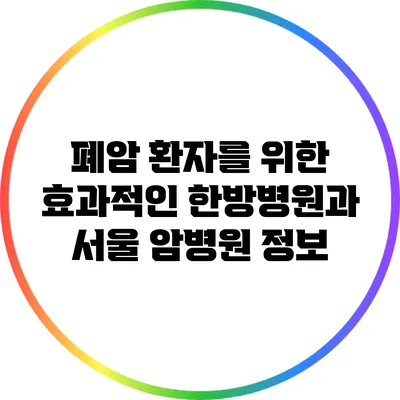 폐암 환자를 위한 효과적인 한방병원과 서울 암병원 정보