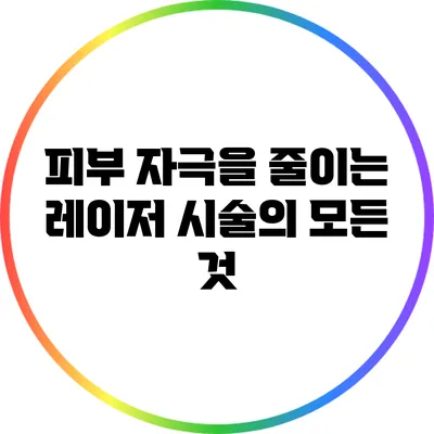 피부 자극을 줄이는 레이저 시술의 모든 것