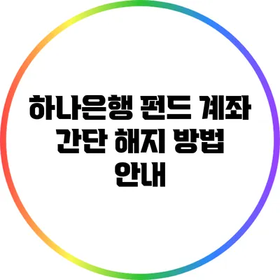 하나은행 펀드 계좌 간단 해지 방법 안내