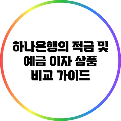 하나은행의 적금 및 예금 이자 상품 비교 가이드