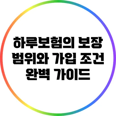 하루보험의 보장 범위와 가입 조건 완벽 가이드